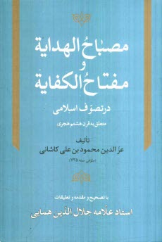 پایانه - مصباح الهدایه و مفتاح الکفایه