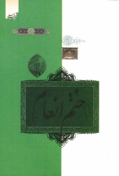 پایانه - ختم سوره مبارکه انعام