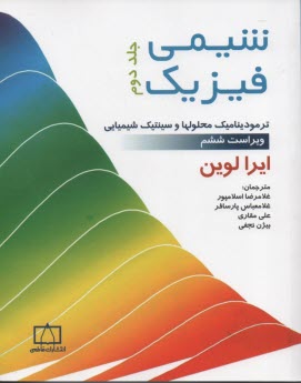 پایانه - شیمی فیزیک: ترمودینامیک محلولها و سینتیک شیمیایی