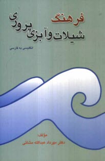 پایانه - The English - Persian dictionary of fisheries and aquaculture
