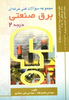 پایانه - مجموعه سوالات فنی حرفه ای برق صنعتی درجه (2)