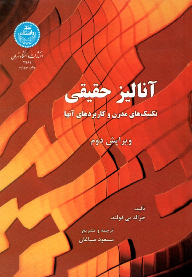 پایانه - آنالیز حقیقی: تکنیک های مدرن و کاربرد های آنها