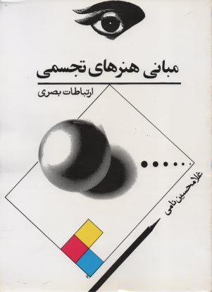 پایانه - مبانی هنرهای تجسمی (ارتباطات بصری)