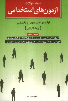 پایانه - نمونه سوالات آزمون های استخدامی توانمندی های عمومی و تخصصی (پایه کاردانی)