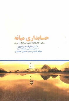 پایانه - حسابداری میانه 2: براساس استانداردهای حسابداری ایران