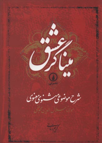 پایانه - میناگرعشق (شرح موضوعی مثنوی معنوی ) کریم زمانی . نشرنی
