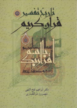 پایانه - تاریخ تفسیر قرآن کریم