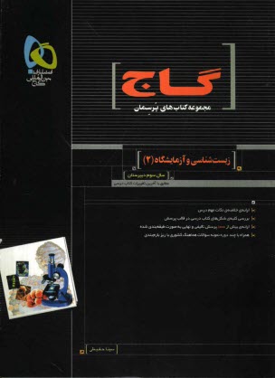 پایانه - زیست شناسی و آزمایشگاه (2)