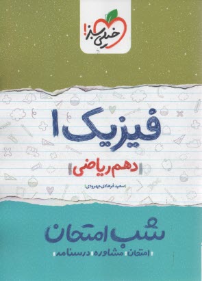 پایانه - 618- خیلی سبز شب امتحان : فیزیک دهم ریاضی