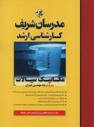 پایانه - مکانیک سیالات