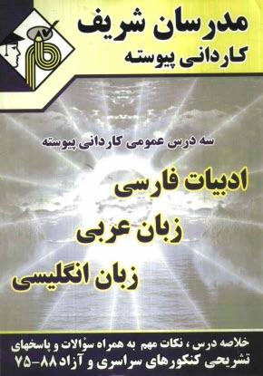پایانه - مجموعه ی دروس عمومی کاردانی پیوسته (ادبیات فارسی، زبان عربی، زبان انگلیسی)