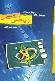 پایانه - پرسش‌هاي چهارگزينه‌اي رياضي اول راهنمايي: بيش از 1000 تست تفكيك و طبقه‌بندي شده، حل تشريحي و كامل تست، ... 
