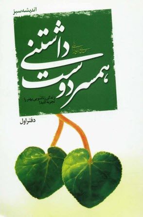 پایانه - همسر دوست داشتنی