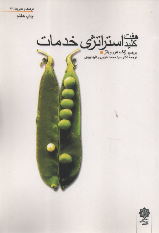 پایانه - هفت کلید استراتژی خدمات . هورویتز . اعرابی - فرهنگی