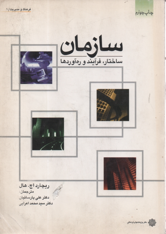 پایانه - سازمان: ساختار، فرآیند و ره آوردها