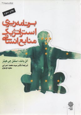 پایانه - برنامه ریزی استراتژیکی منابع انسانی . هینز. اعرابی - فرهنگی