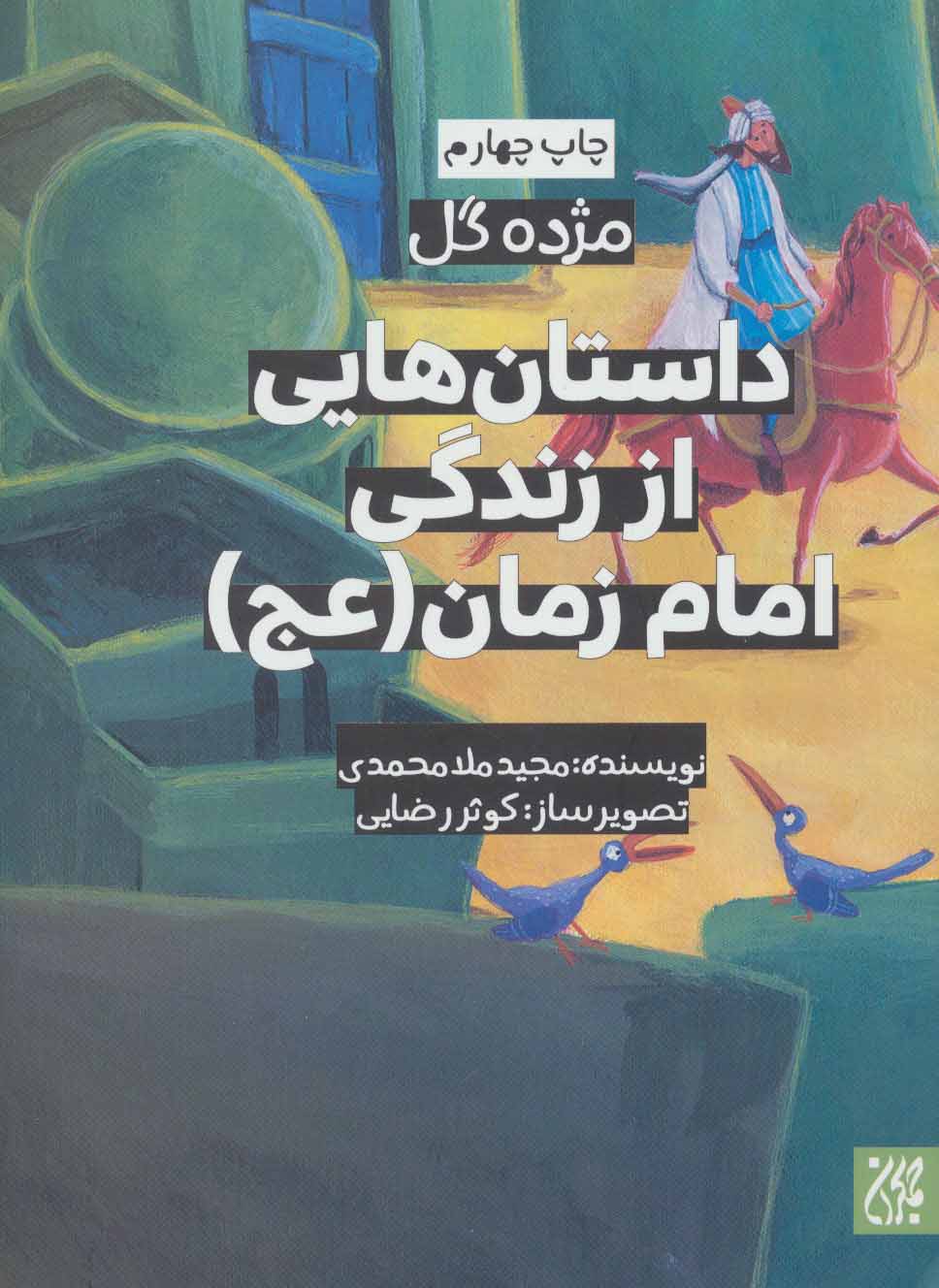 پایانه - داستان هایی از زندگی امام زمان (عج)