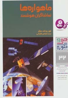 پایانه - ماهواره ها (تماشاگران هوشمند)