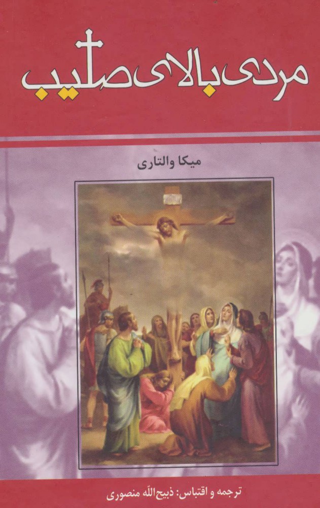 پایانه - مردی بالای صلیب