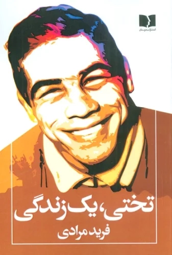 پایانه - تختی،یک زندگی