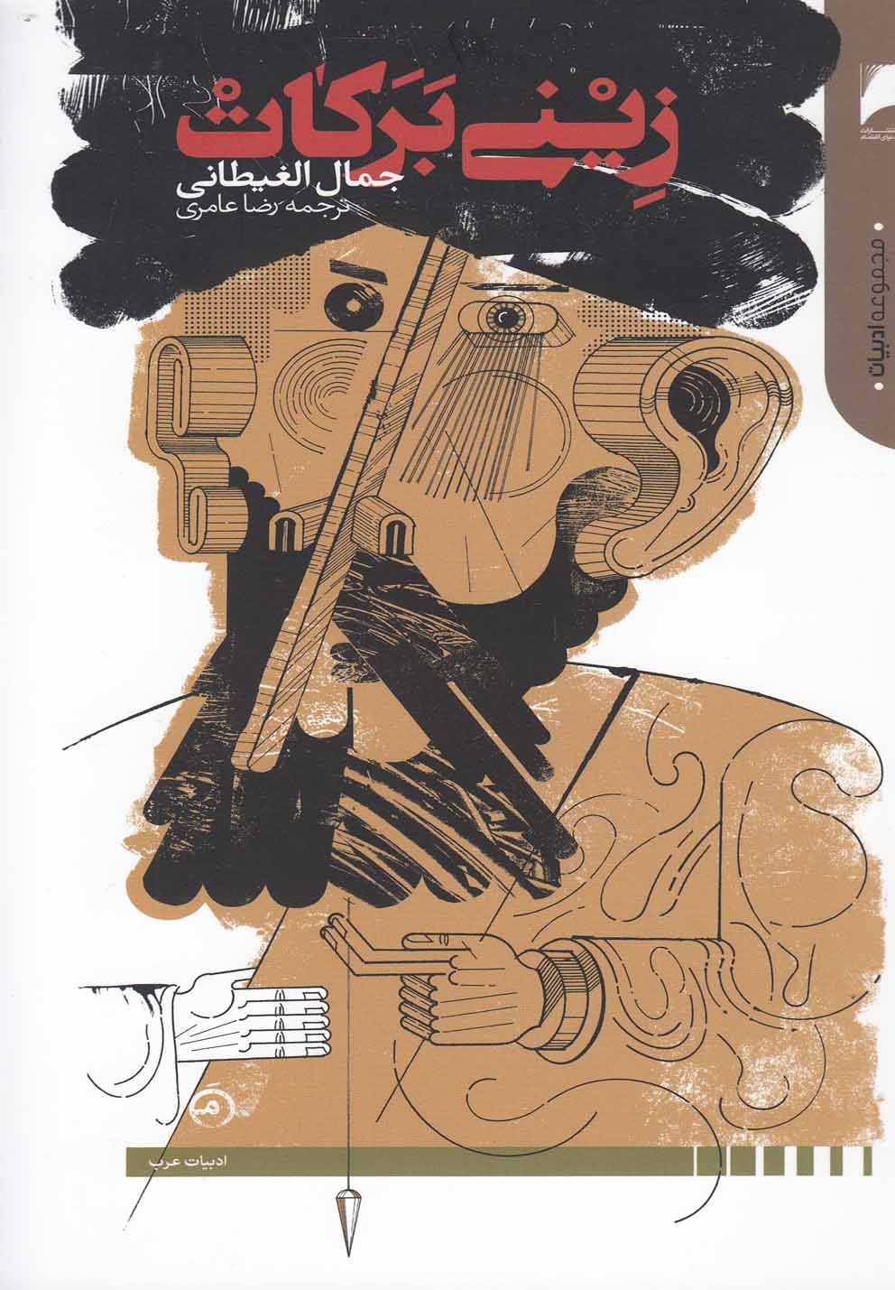 پایانه - زینی برکات