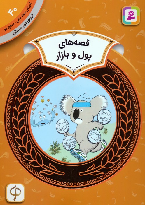 پایانه - قصه های پول و بازار