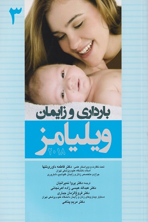 پایانه - بارداری و زایمان ویلیامز 2018 _ جلد 3