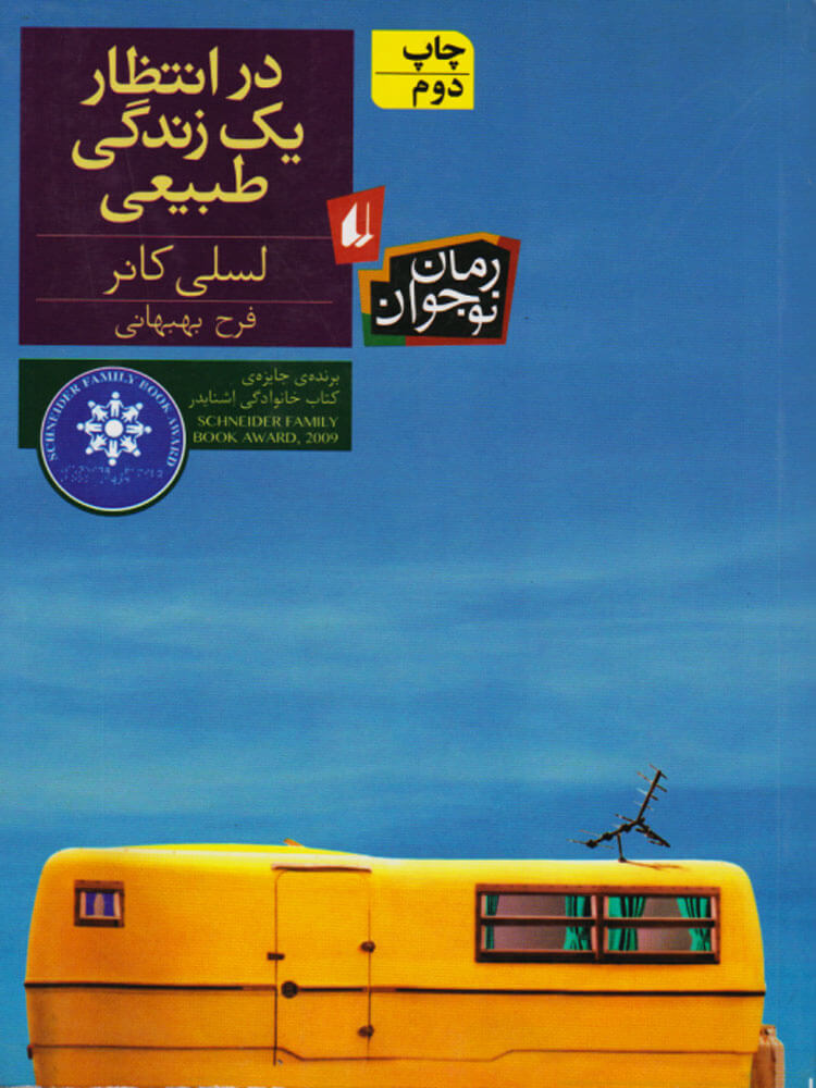 پایانه - در انتظار یک زندگی طبیعی