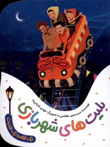 پایانه - بلیت های شهربازی