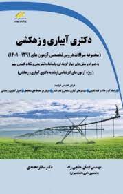 پایانه - دکتری آبیاری و زهکشی