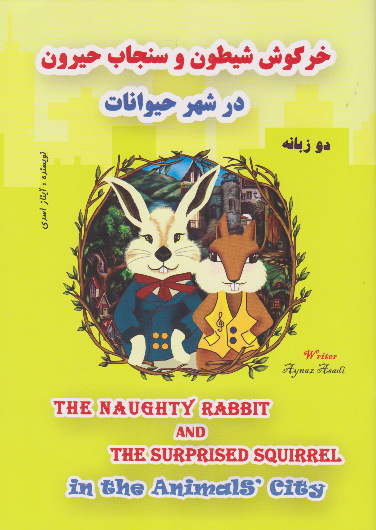 پایانه - خرگوش شیطون و سنجاب حیرون