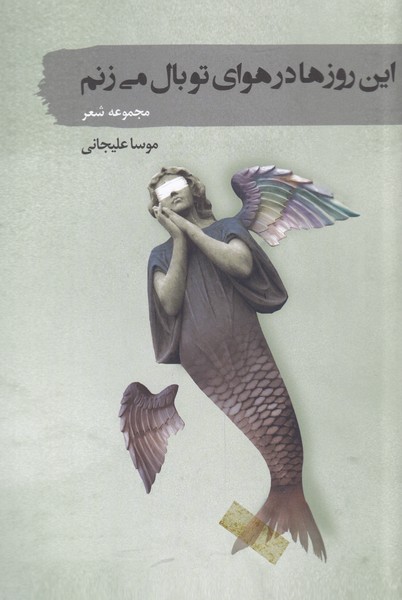 پایانه - این روزها در هوای تو بال می زنم