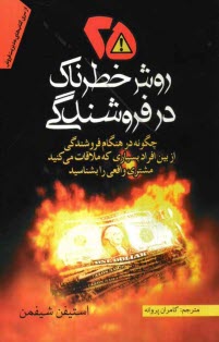 پایانه - بیست و پنج روش خطرناک در فروشندگی