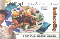 پایانه - آشپزی بامایکروفر