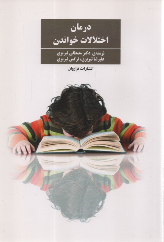 پایانه - درمان اختلالات خواندن