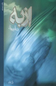 پایانه - ازبه