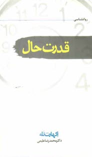 پایانه - قدرت حال