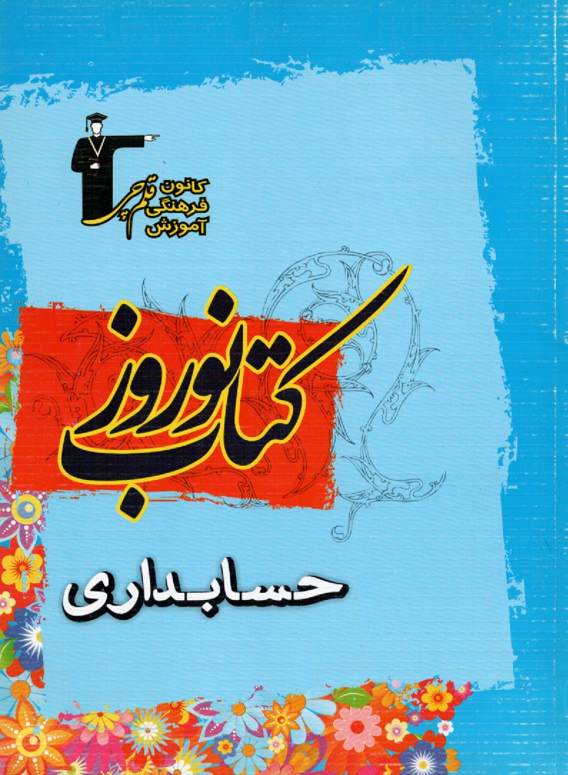 پایانه - 6471-کتاب نوروز حسابداری