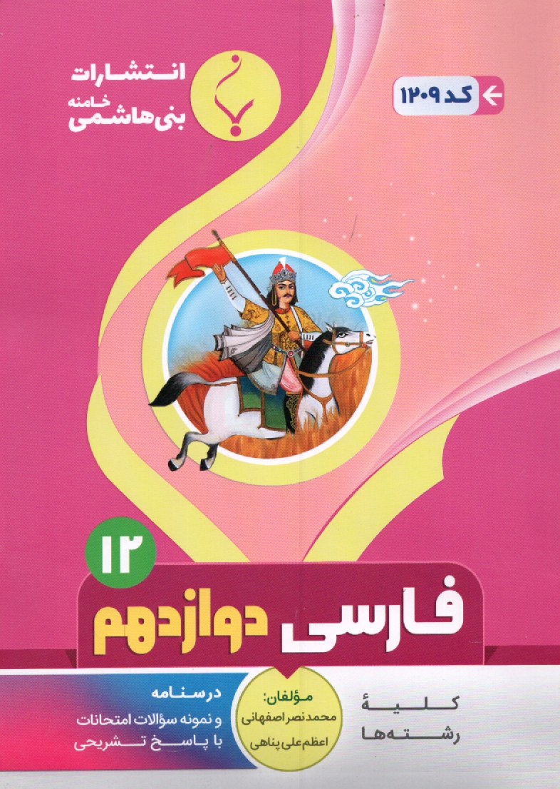 پایانه - مجموعه کمک آموزشی درس زبان فارسی (1) پیش دانشگاهی (عمومی) شامل: نمونه سوالات امتحانی با پاسخ تشریحی