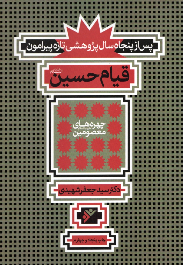 پایانه - پس از پنجاه سال پژوهشی تازه پیرامون قیام حسین (ع)