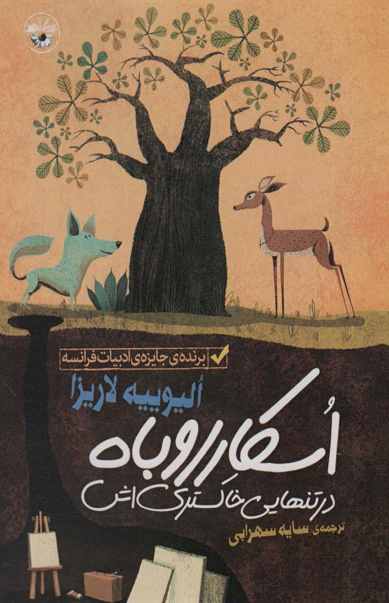 پایانه - اسکار روباه