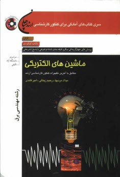 پایانه - ماشین های الکتریکی (رشته مهندسی برق) مطابق با آخرین تغییرات کنکور کارشناسی ارشد: درس، نکات کنکوری، تست های میکروطبقه بندی شده موضوعی با پاسخ تشریحی ..