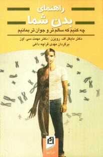 پایانه - راهنمای بدن شما: چه کنیم که سالم تر و جوان تر بمانیم