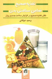 پایانه - تغذیه صحیح ضامن سلامتی بدن: نقش تغذیه صحیح در افزایش سلامت جسم و روان