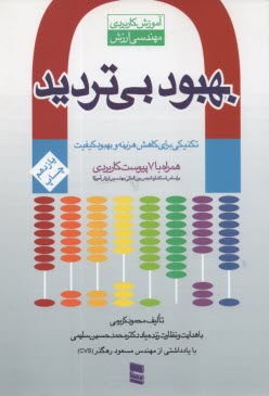 پایانه - بهبود بی تردید: آموزش کاربردی مهندسی ارزش