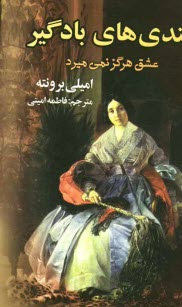 پایانه - بلندی های بادگیر (عشق هرگز نمی میرد)
