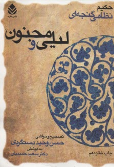 پایانه - بزرگترين ‌گنجينه فصاحت، بلاغت، حكمت و اخلاق: ليلي و مجنون ‌حكيم نظامي گنجوي‌ با حواشي و شرح‌لغات و ابيات و تصحيح و مقابله با سي نسخه كهنسال