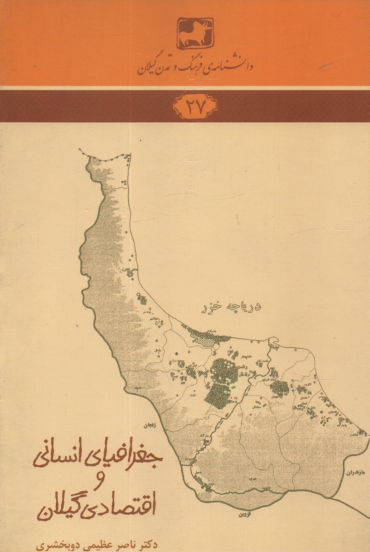 پایانه - دانشنامه ی فرهنگ و تمدن گیلان (27): جغرافیای انسانی و اقتصادی گیلان
