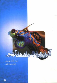 پایانه - آکواریوم و اطلس ماهی های آب شور