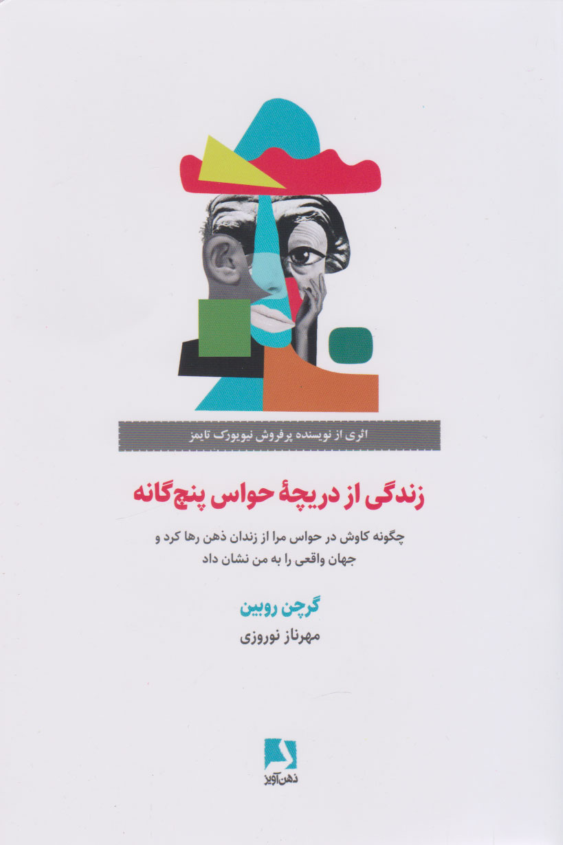 پایانه - زندگی از دریچه حواس پنج گانه